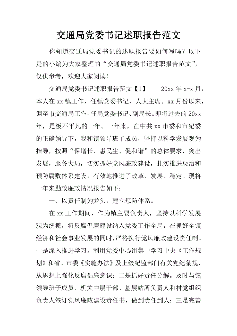 交通局党委书记述职报告范文_第1页