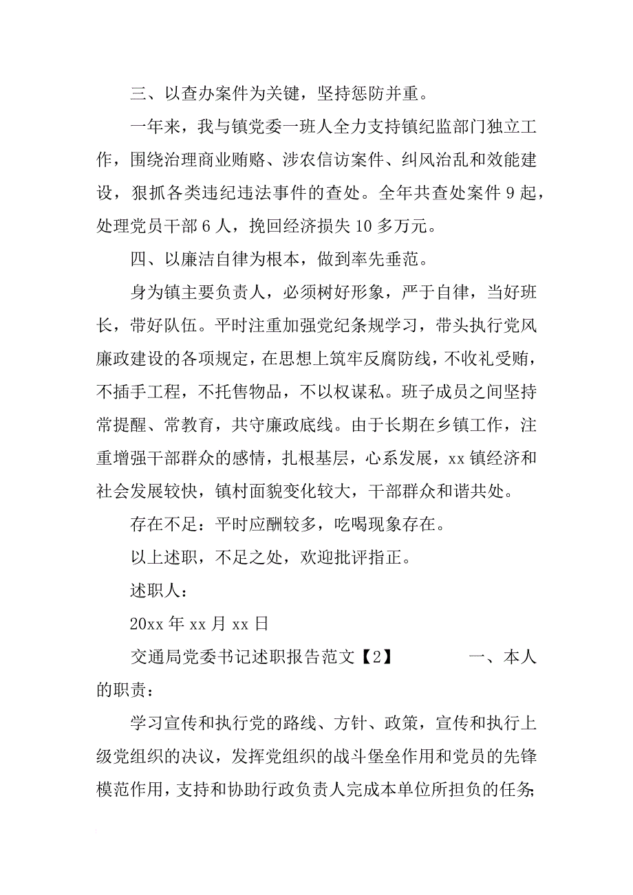 交通局党委书记述职报告范文_第3页