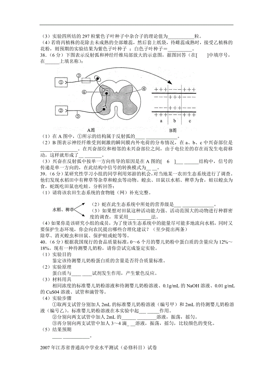 江苏省2007年学业水平测试小高考生物试题 word版含答案_第4页