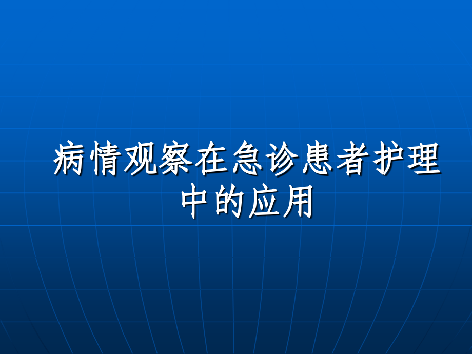 病情观察在急诊患者护理中应用_第1页