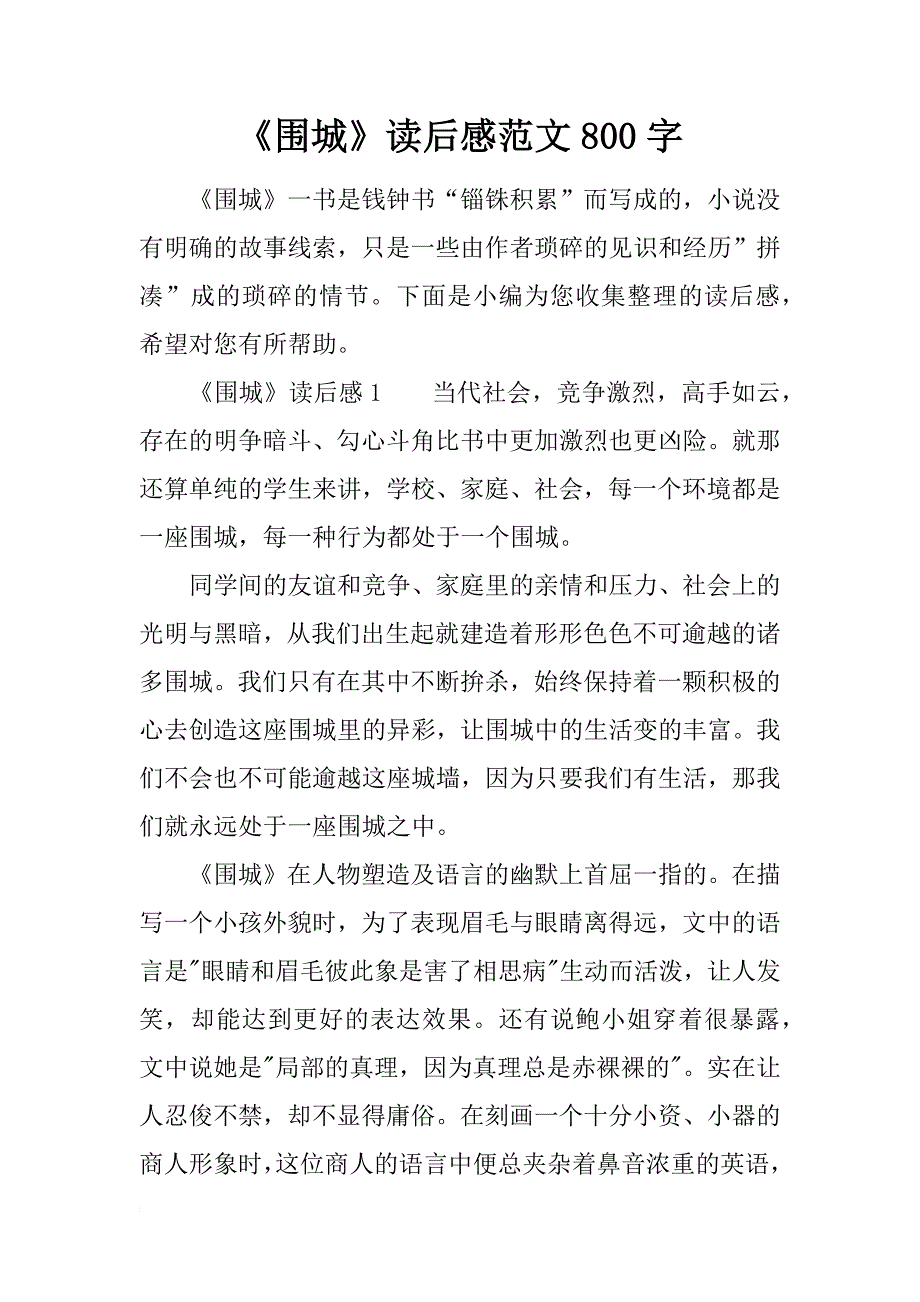 《围城》读后感范文800字_第1页