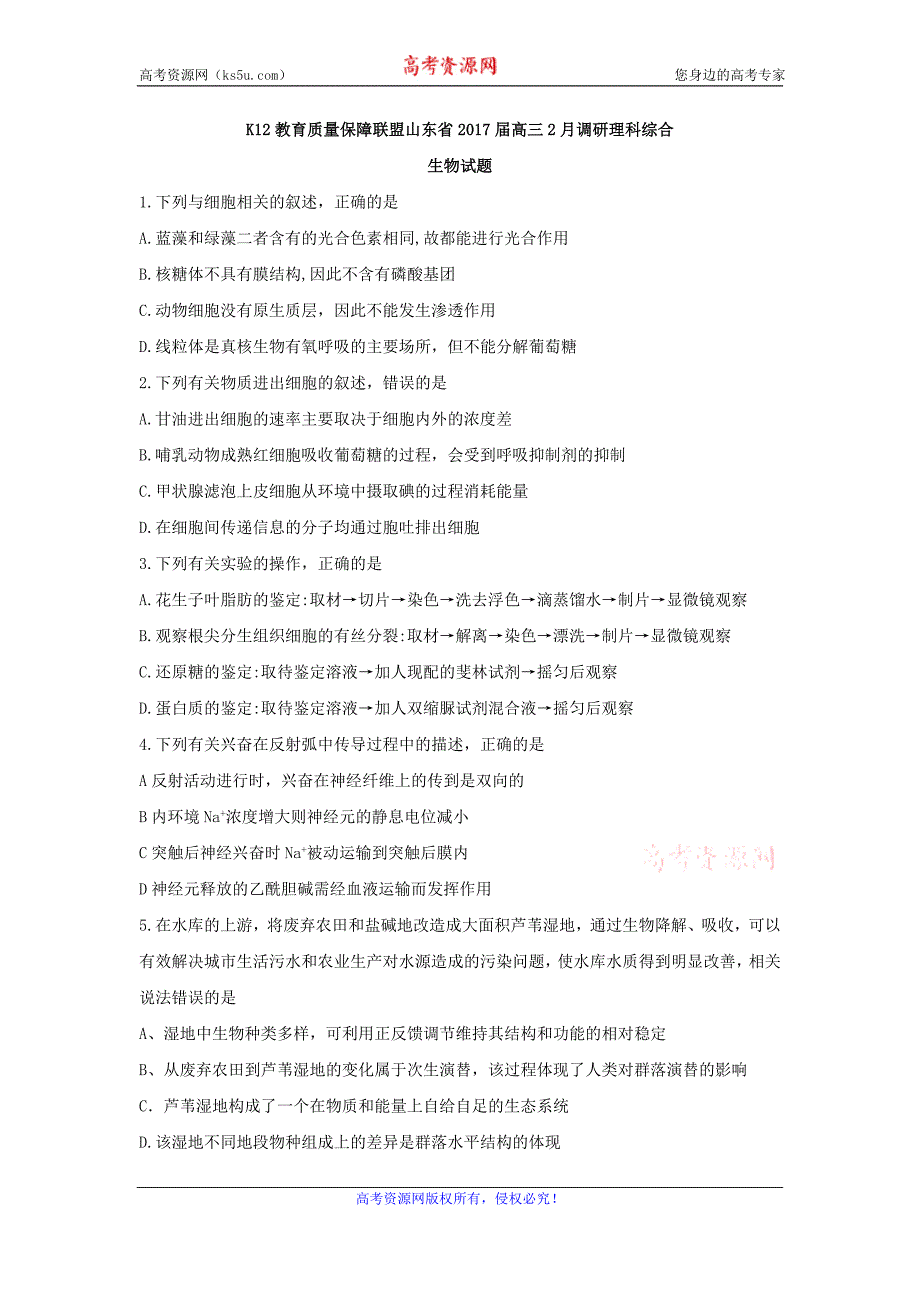 山东省k12教育质量保障联盟山东省2017届高三2月调研理综生物试题 word版含答案_第1页