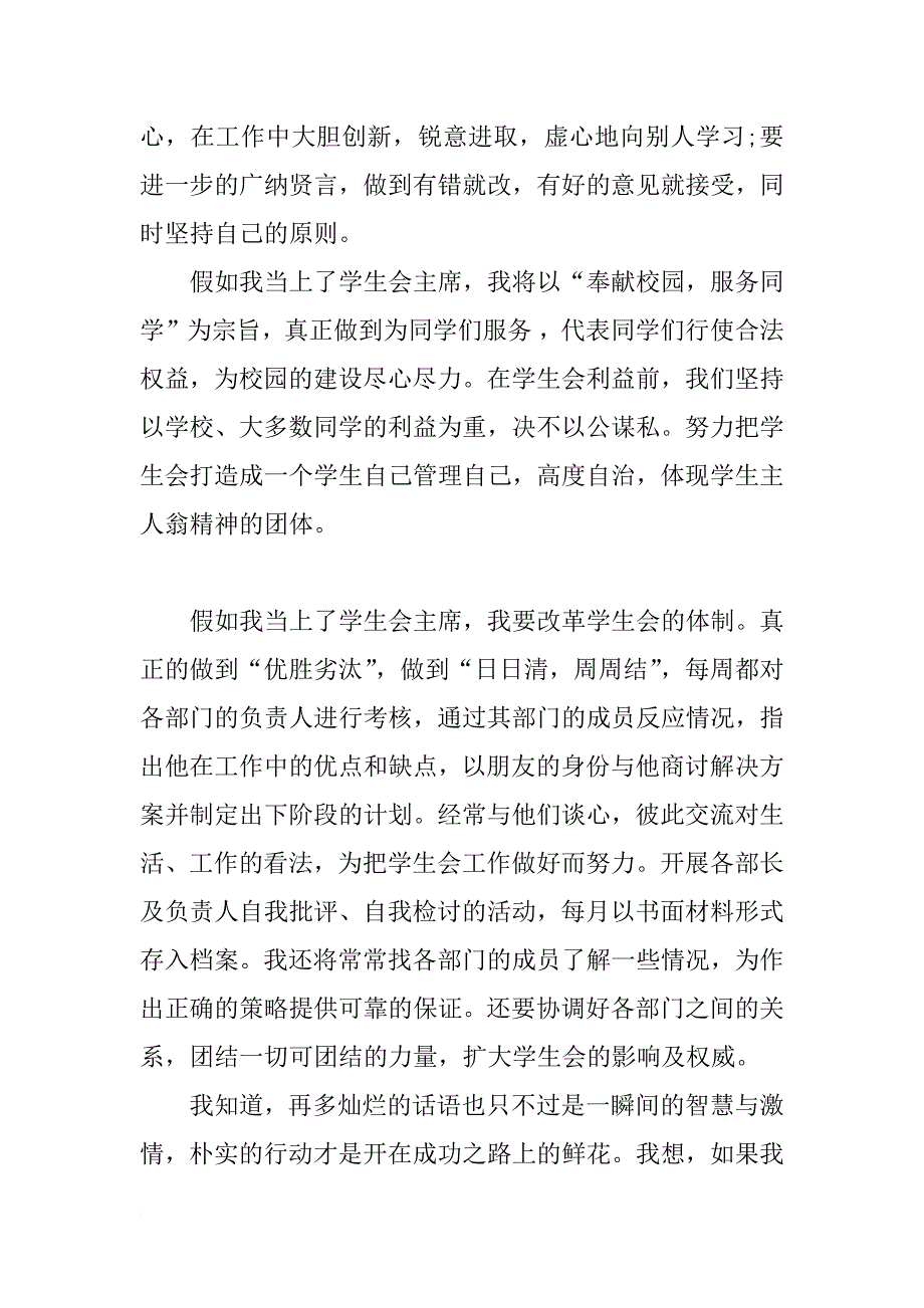 中学生竞选学生会主席演讲稿1200字_第3页