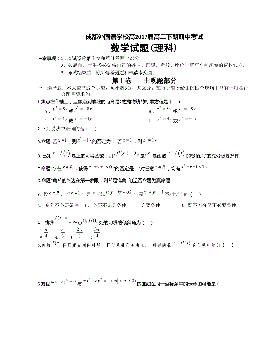 [中学联盟]四川省2015-2016学年高二下学期期中考试数学（理）试题_第1页