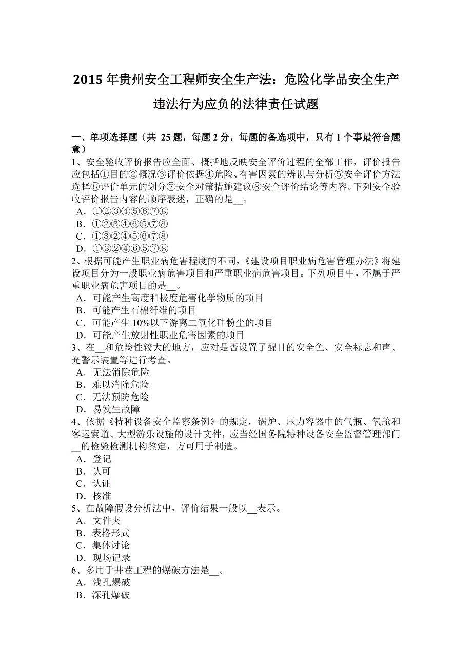 2015年贵州安全工程师安全生产法：危险化学品安全生产违法行为应负的法律责任试题_第1页