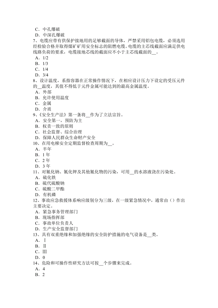 2015年贵州安全工程师安全生产法：危险化学品安全生产违法行为应负的法律责任试题_第2页