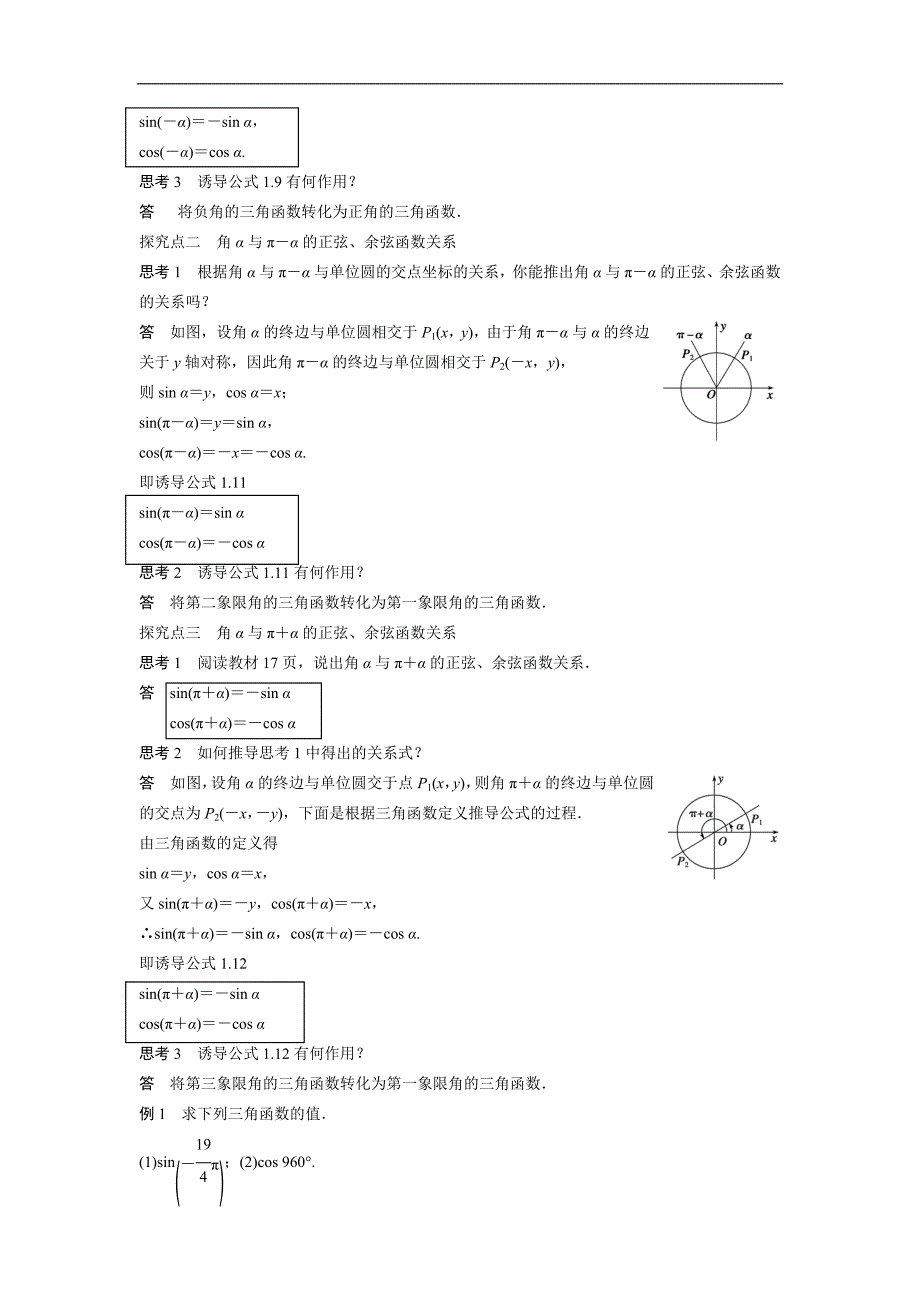 【新步步高】2016-2017学年高一数学北师大版必修4学案：1.4.3 单位圆与you导公式（一） word版含答案_第2页