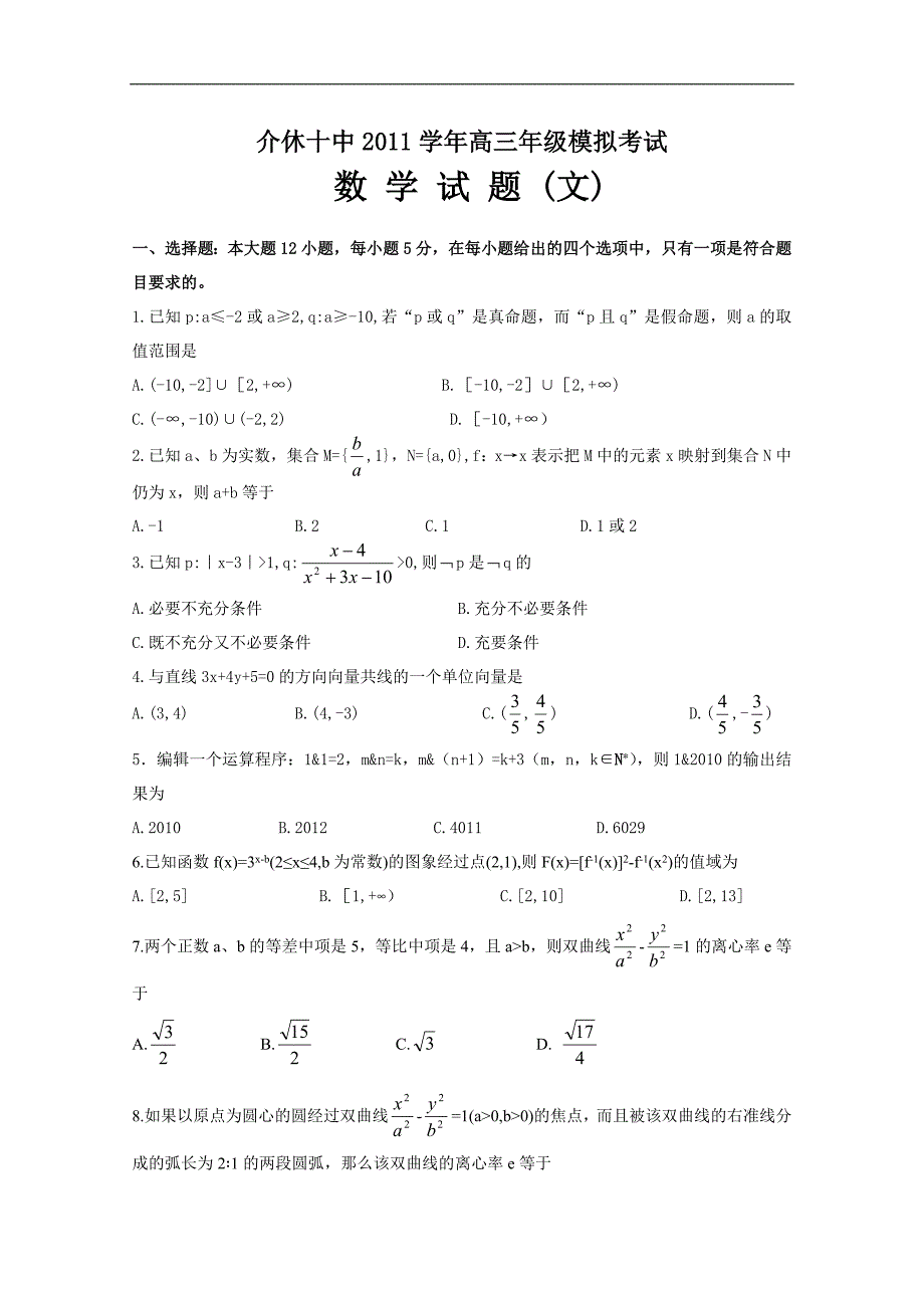 山西省介休十中高三下学期模拟考试（数学文）_第1页