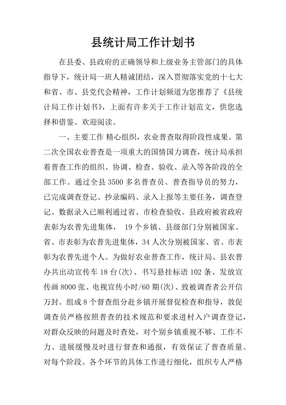 县统计局工作计划书_第1页