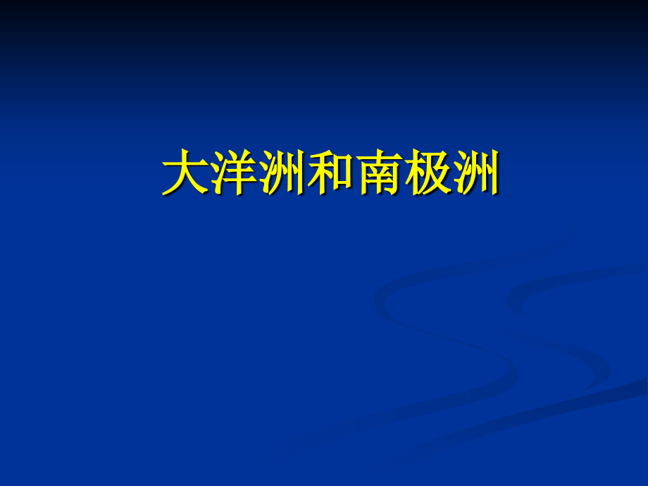 高二区域地理复习大洋洲和南极洲_第1页