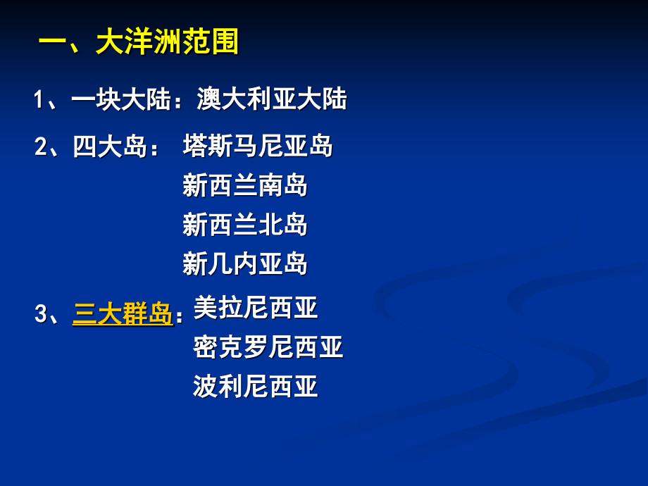 高二区域地理复习大洋洲和南极洲_第3页