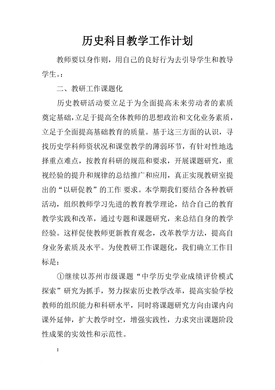 历史科目教学工作计划_第1页