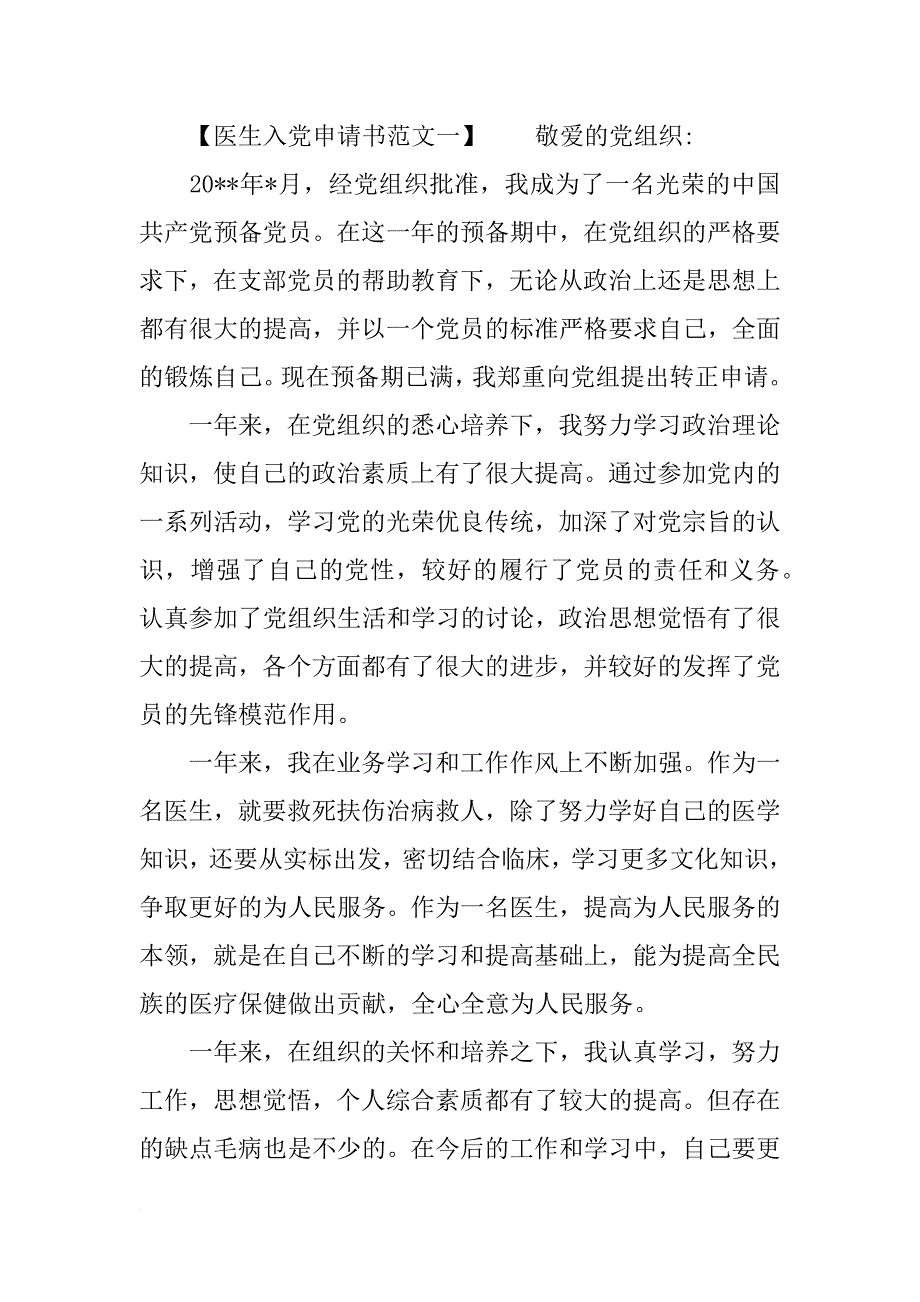 医生入党申请书格式-医生入党申请书范文_第3页