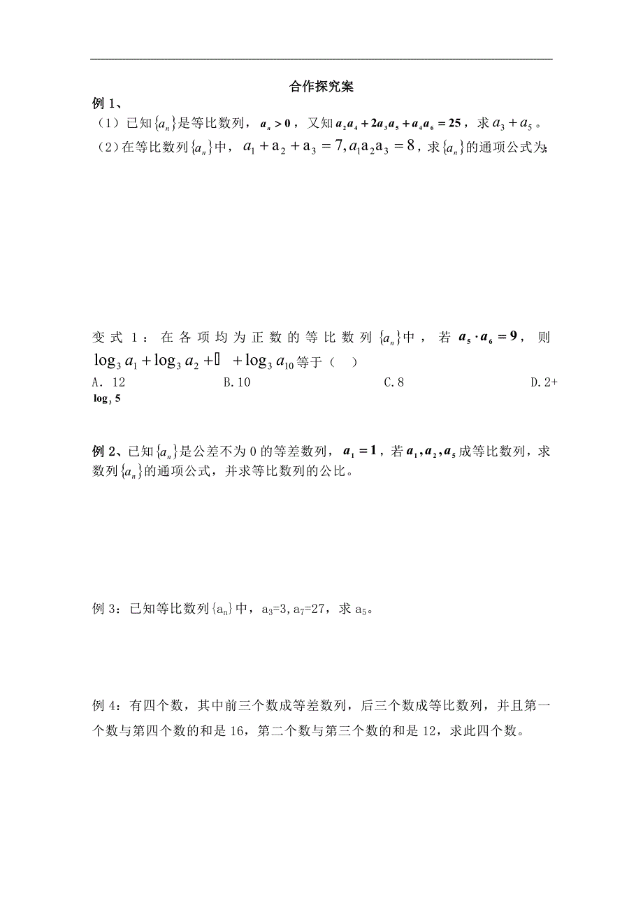 广东省佛山市顺德区高中数学必修五《2.4等比数列的性质及其应用》学案_第2页