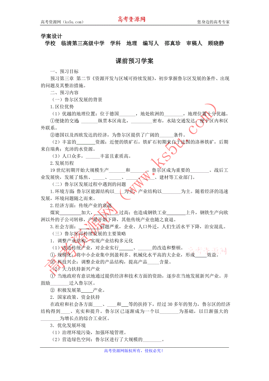 山东省临清各校自编高中地理精品学案：必修3 3.2 资源开发与区域可持续发展（鲁教版必修3）_第1页