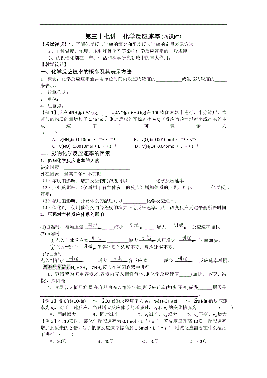 江苏省淮安中学高三化学一轮复习学案+课时作业：第三十七讲 化学反应速率_第1页