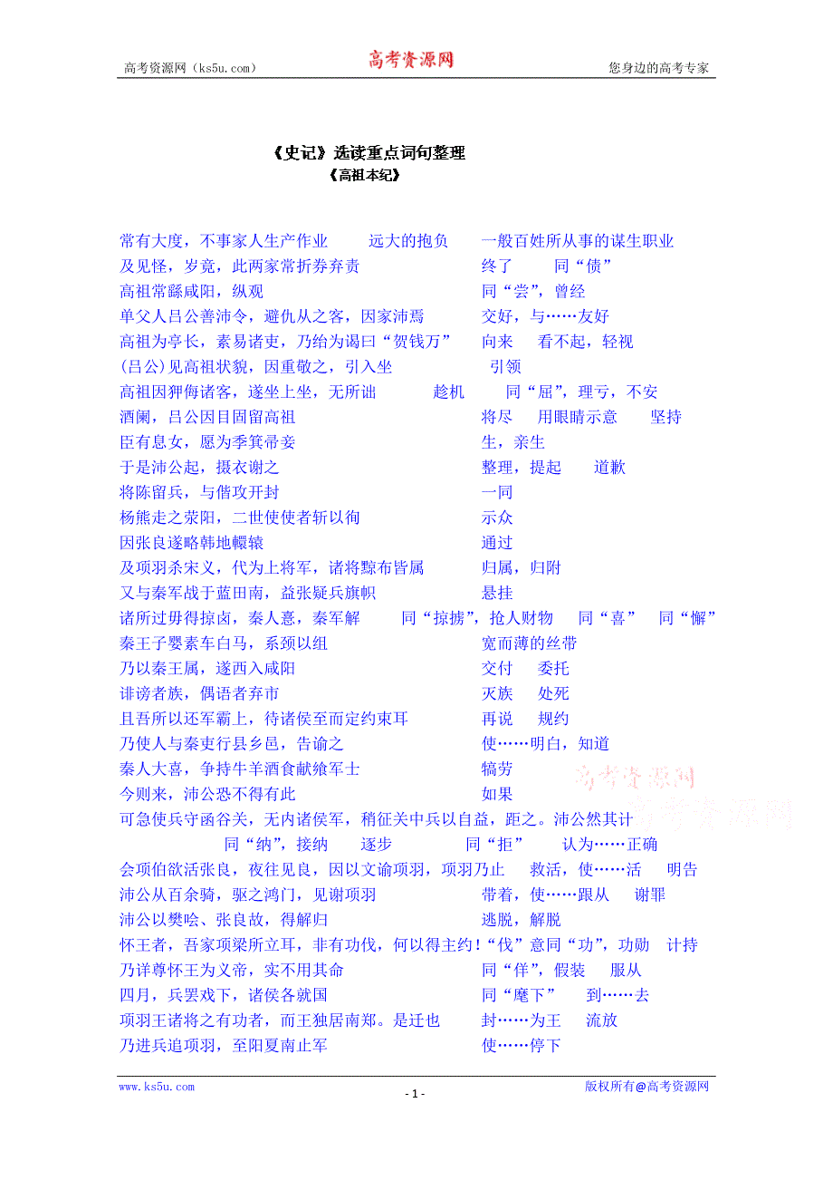 江苏省宿迁市马陵中学高中语文苏教版学案 选修《史记选读》之选读文言文重点词句整理_第1页