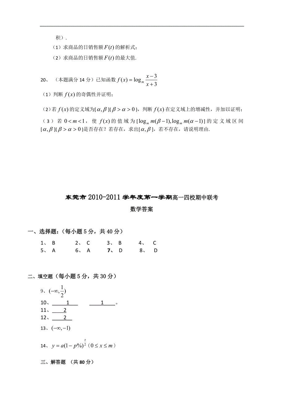 广东省东莞市四校10-11学年高一上学期期中联考（数学）_第3页