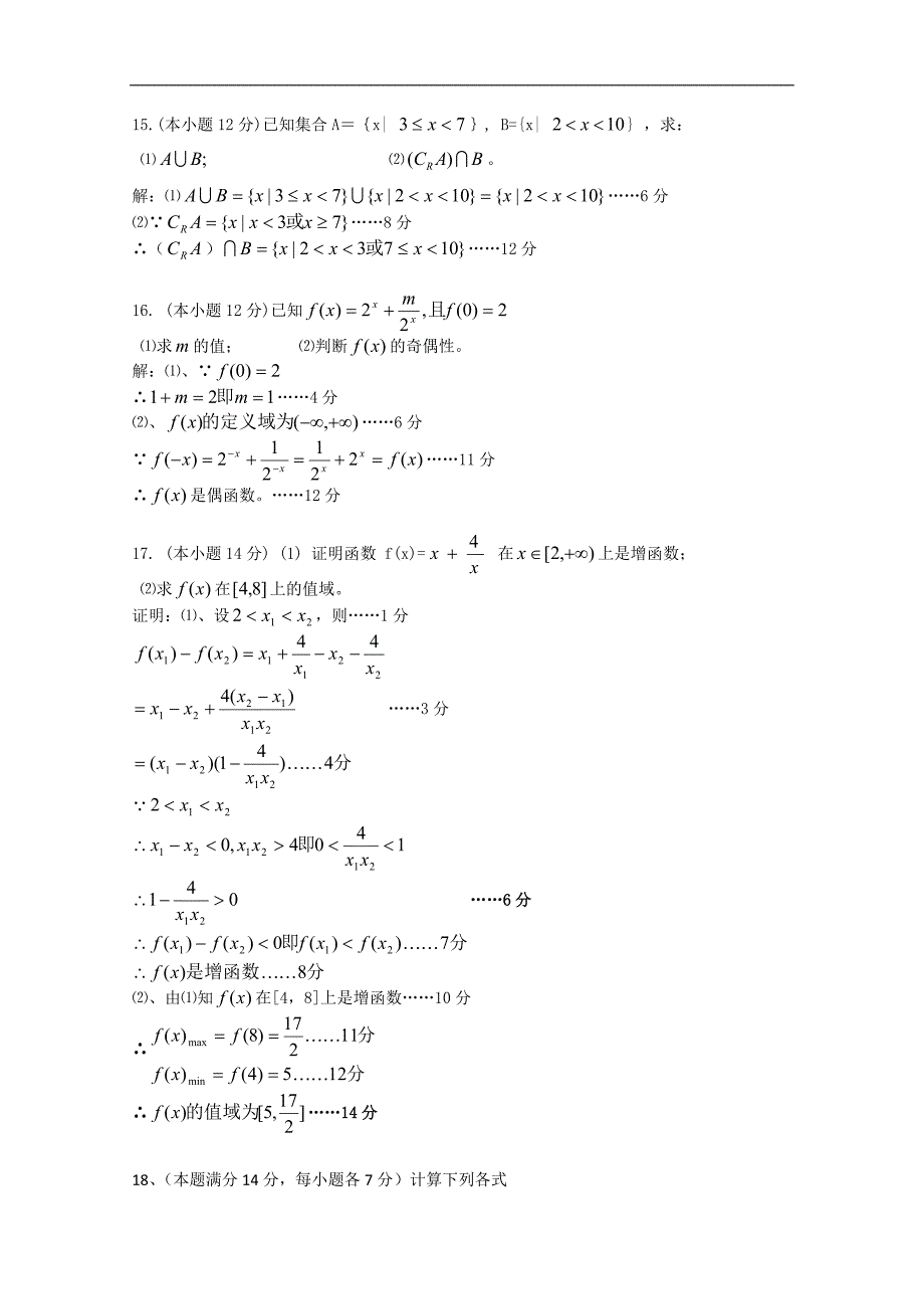 广东省东莞市四校10-11学年高一上学期期中联考（数学）_第4页