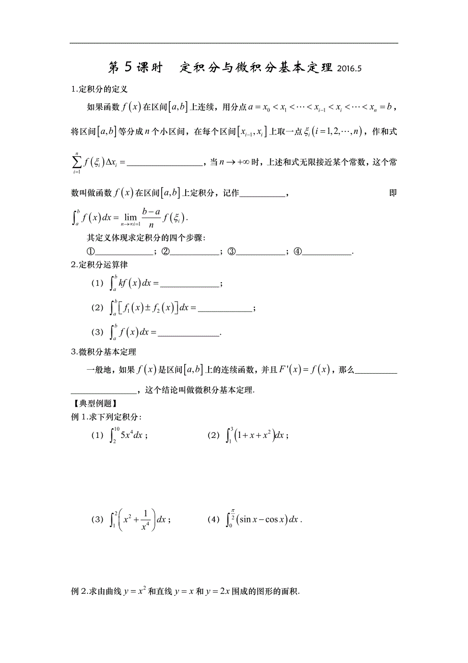 山东省武城县第二中学人教b版数学选修2-2第一章1.4定积分与微积分基本定理导学案 _第1页