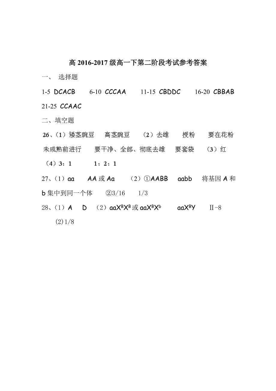 四川省乐山一中2016-2017学年高一下学期期中考试生物试题（平行班）_第5页