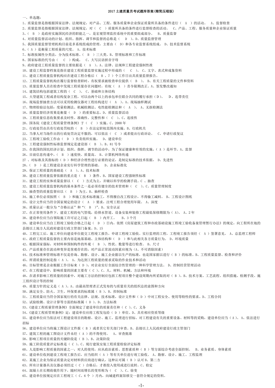 2017土建质量员考试题库答案精简版_第1页