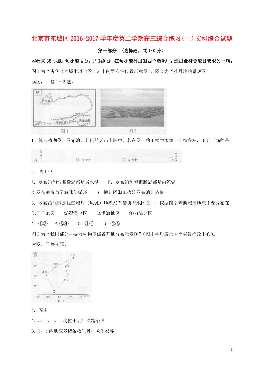 北京市东城区2017版高三文综4月综合练习试题（一）_第1页