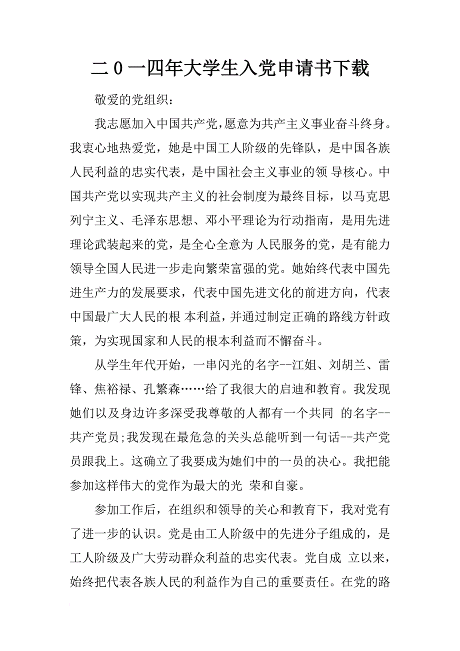 二0一四年大学生入党申请书下载_第1页