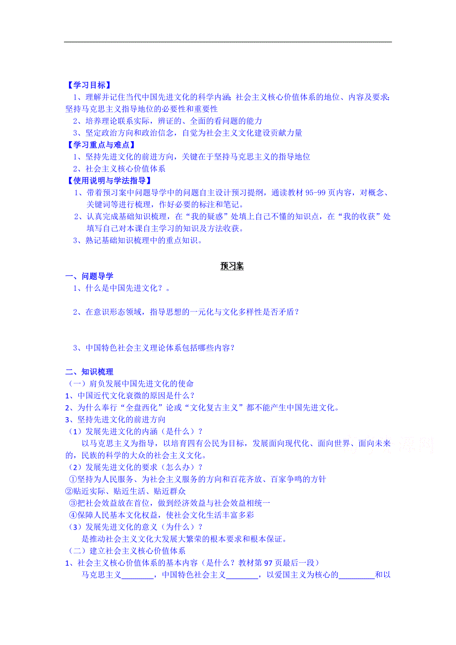 广东省惠州市惠阳市第一中学实验学校高中政 治导学案 必修3：9.1 坚持先进文化的前进方向_第1页