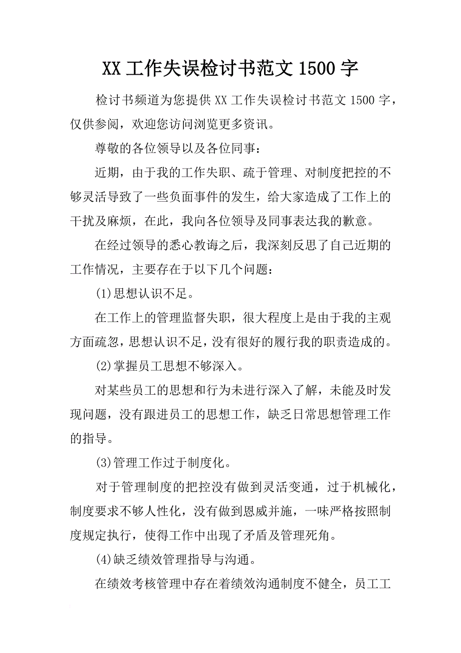 xx工作失误检讨书范文1500字_第1页