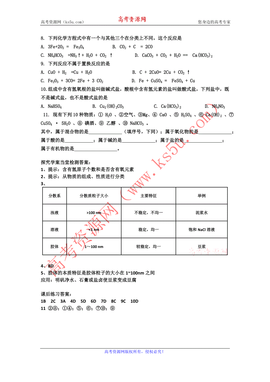 山东省临清市四所高中化学必修1学案 第2章 第1节 物质的分类（新人教必修1）_第4页