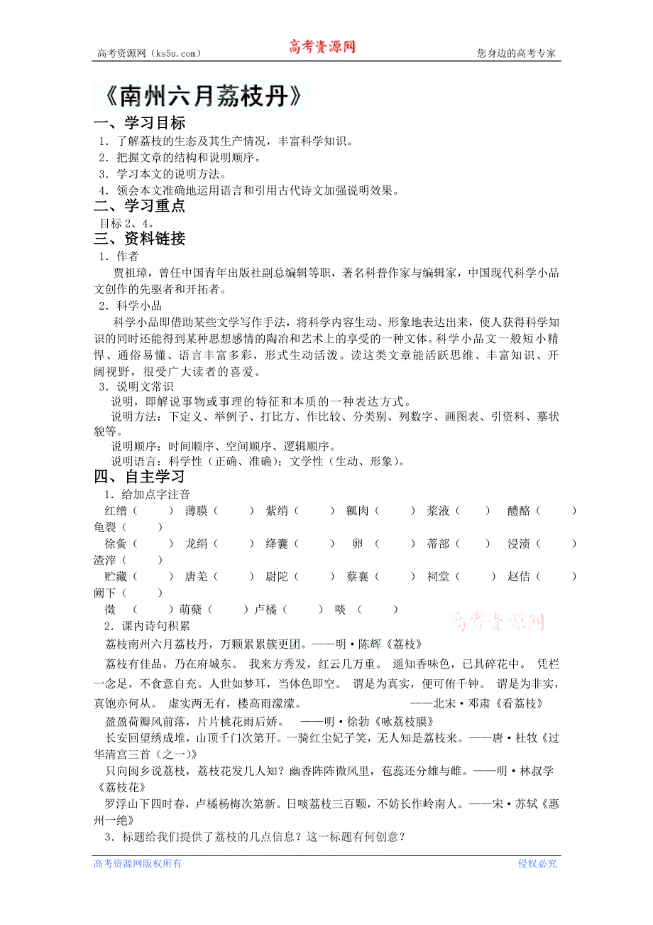 江苏省宿迁中学高二语文《南州荔枝丹》学案_第1页