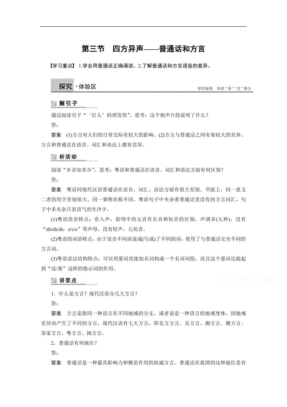 【学案导学设计】高中语文人教版选修《语言文字应用》学案 第一课 第三节 四方异声——普通话和方言_第1页