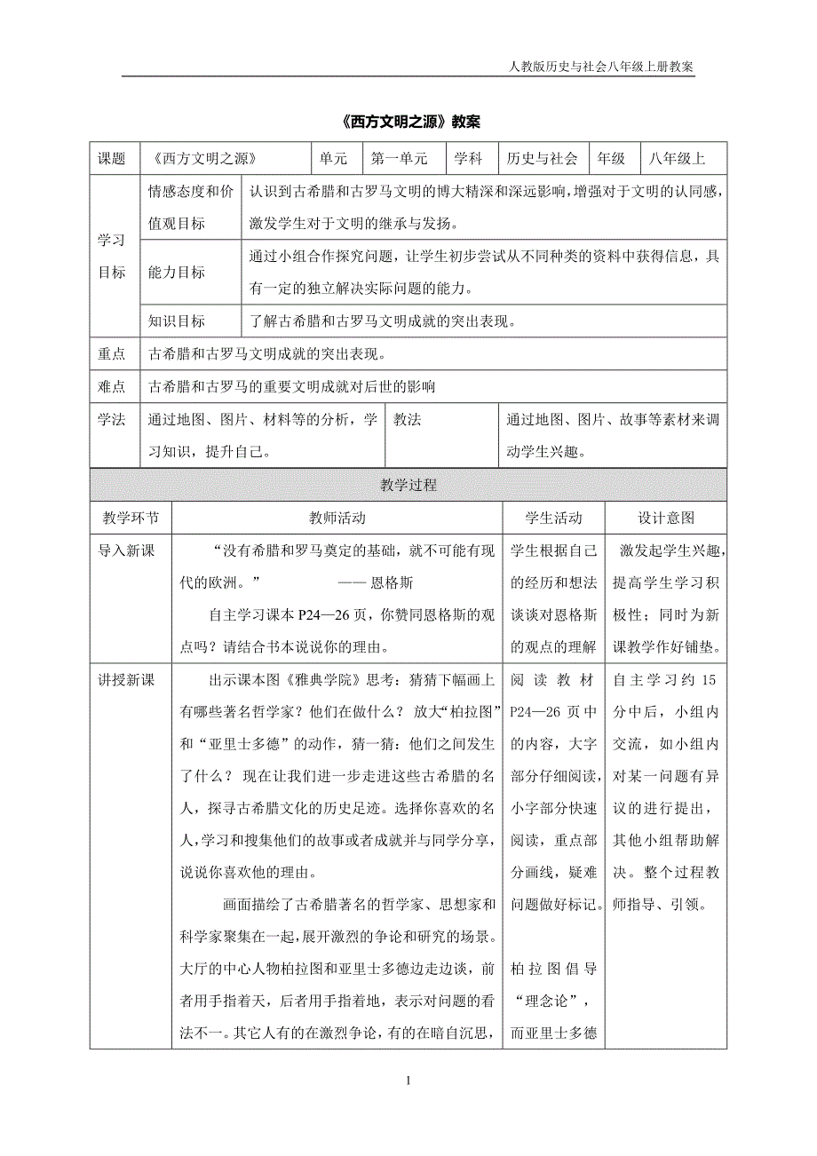 人教版历史与社会八上1.3.3《西方文明之源》教案_第1页