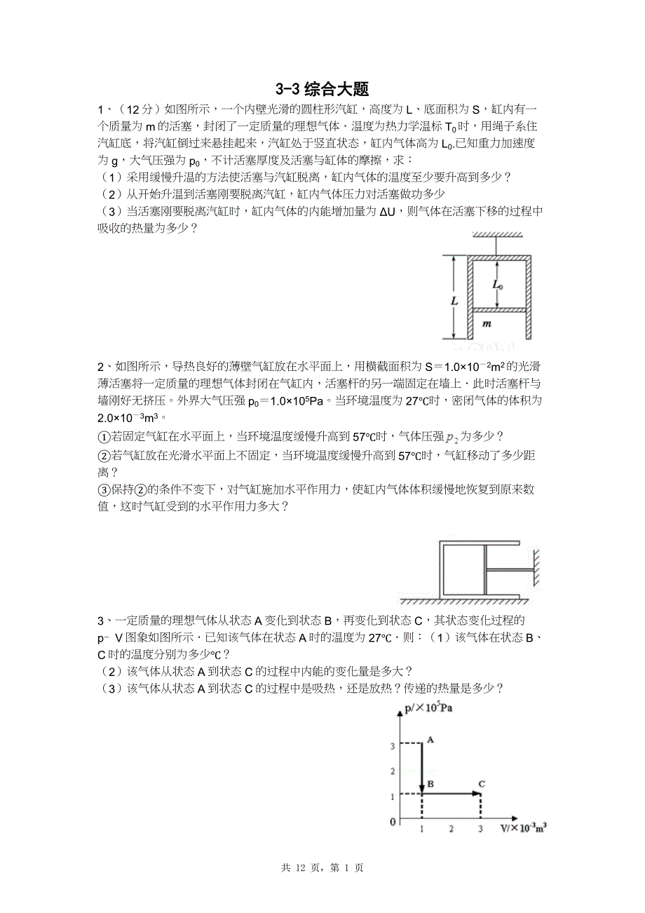 江苏高中物理33综合大题答案版_第1页