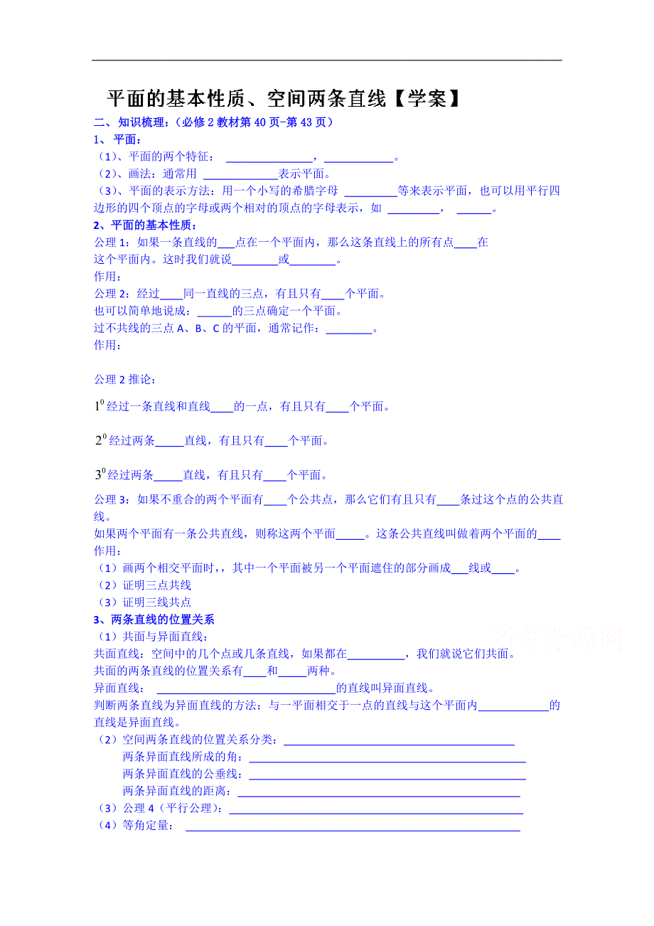 吉林省2015届高三理科数学一轮复习学案--平面的基本性质、空间两条直线_第1页