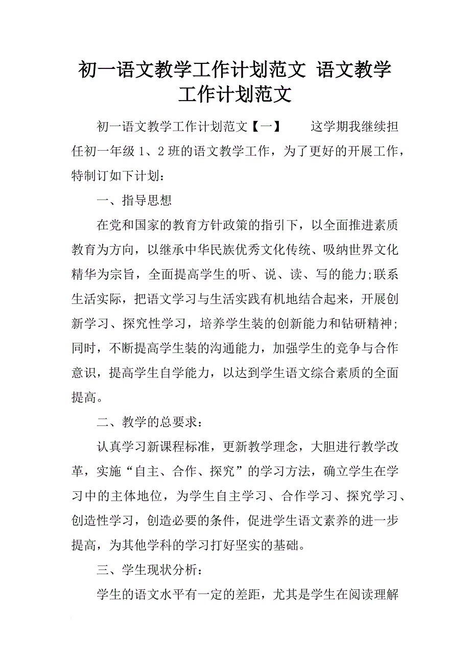 初一语文教学工作计划范文 语文教学工作计划范文_第1页