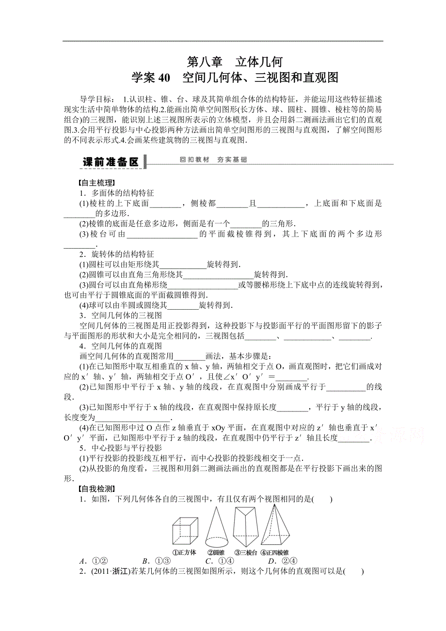 2016届《步步高》高考数学大一轮总复习（人教新课标文科）配套学案40 空间几何体、三视图和直观图 _第1页