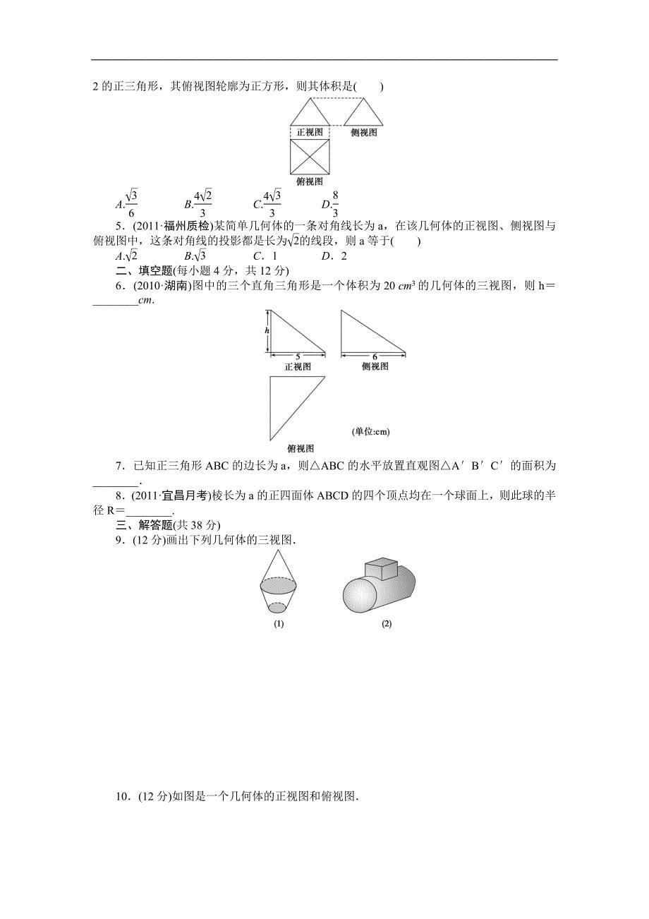 2016届《步步高》高考数学大一轮总复习（人教新课标文科）配套学案40 空间几何体、三视图和直观图 _第5页