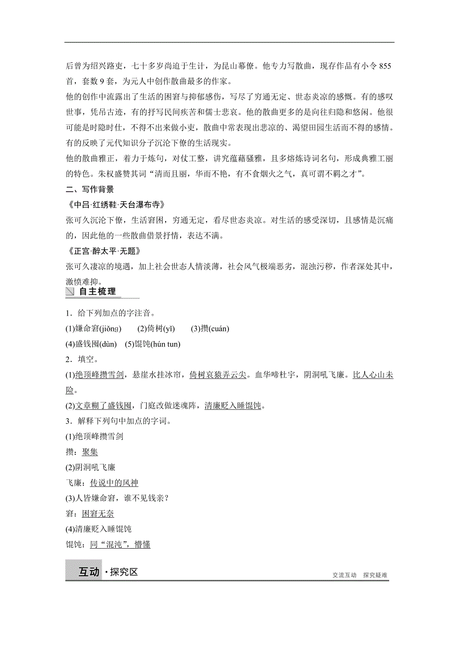 【学案导学设计】高中语文粤教版选修《唐诗宋词元散曲选读》学案 第22课　张可久散曲二首_第2页