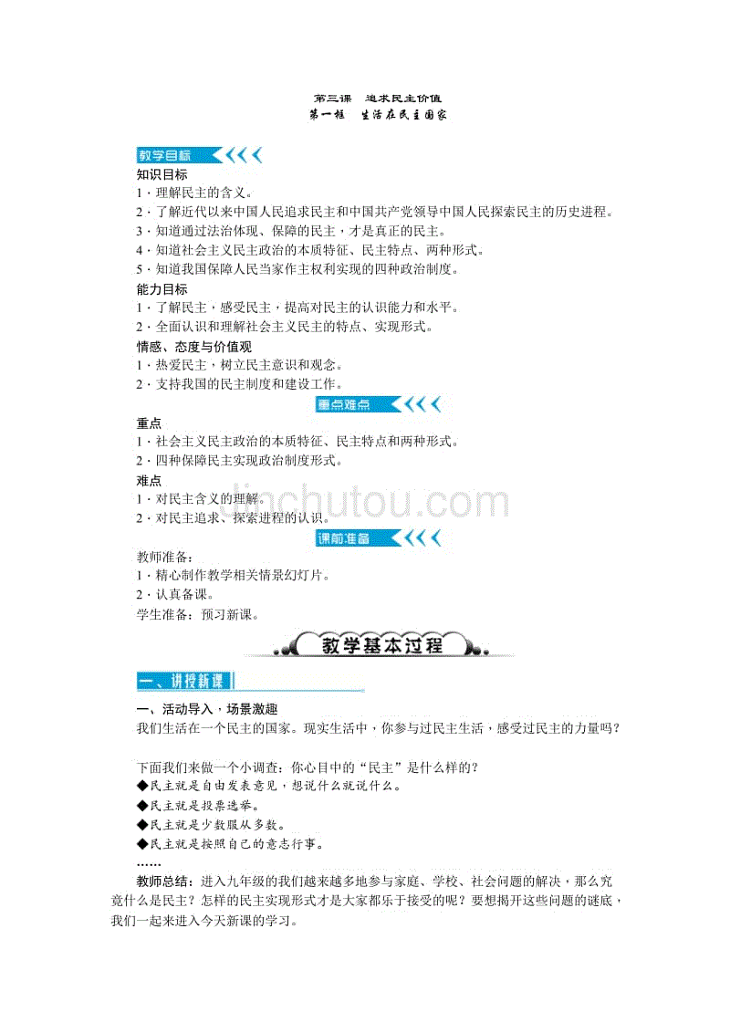 初三道德与法制第三课追求民主价值教案教学设计