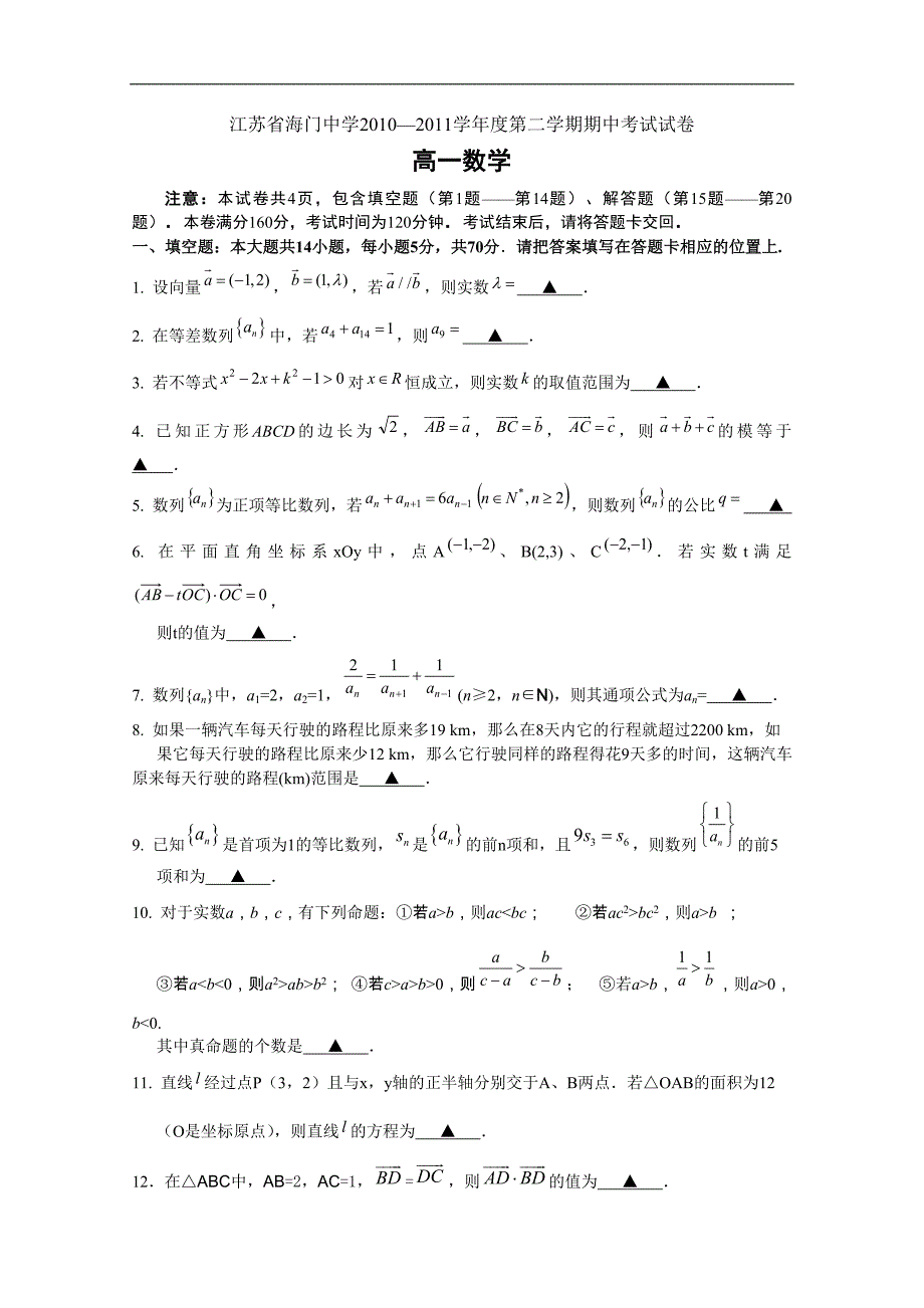 江苏省2010-2011学年高一下学期期中考试（数学）无答案_第1页