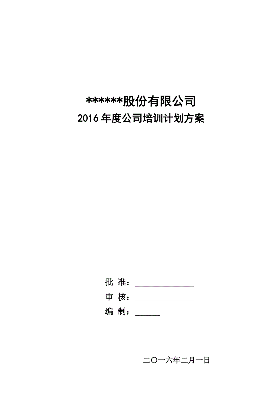 最新公司培训计划方案(完整版)_第1页