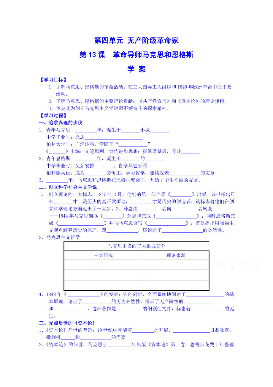 【河东教育】高中历史岳麓版学案选修4第13课《革命导师马克思和恩格斯》_第1页