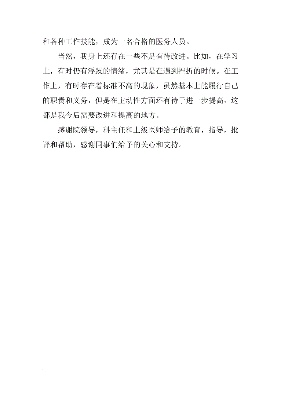 住院医生xx年度述职报告 住院医师年终述职报告范文_第4页