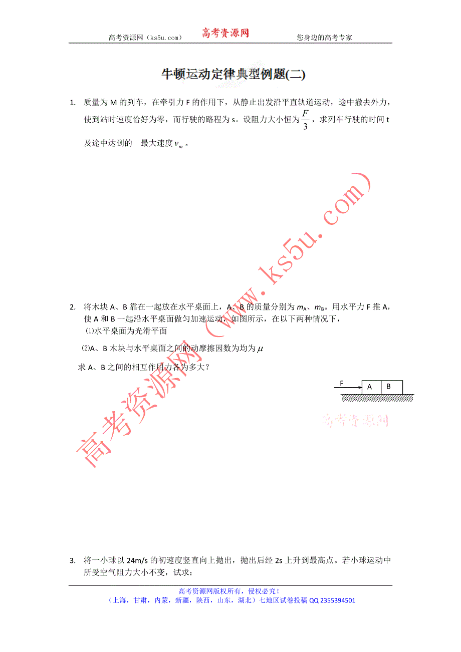 山东省2015年高考物理一轮复习学案：牛顿运动定律典型例题（二）（无答案）_第1页