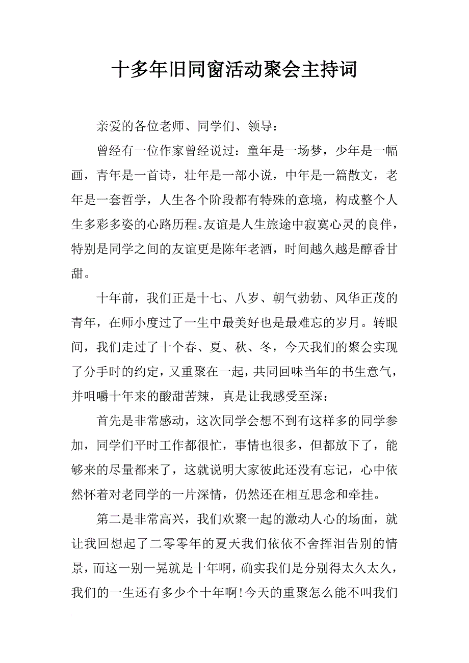 十多年旧同窗活动聚会主持词_第1页