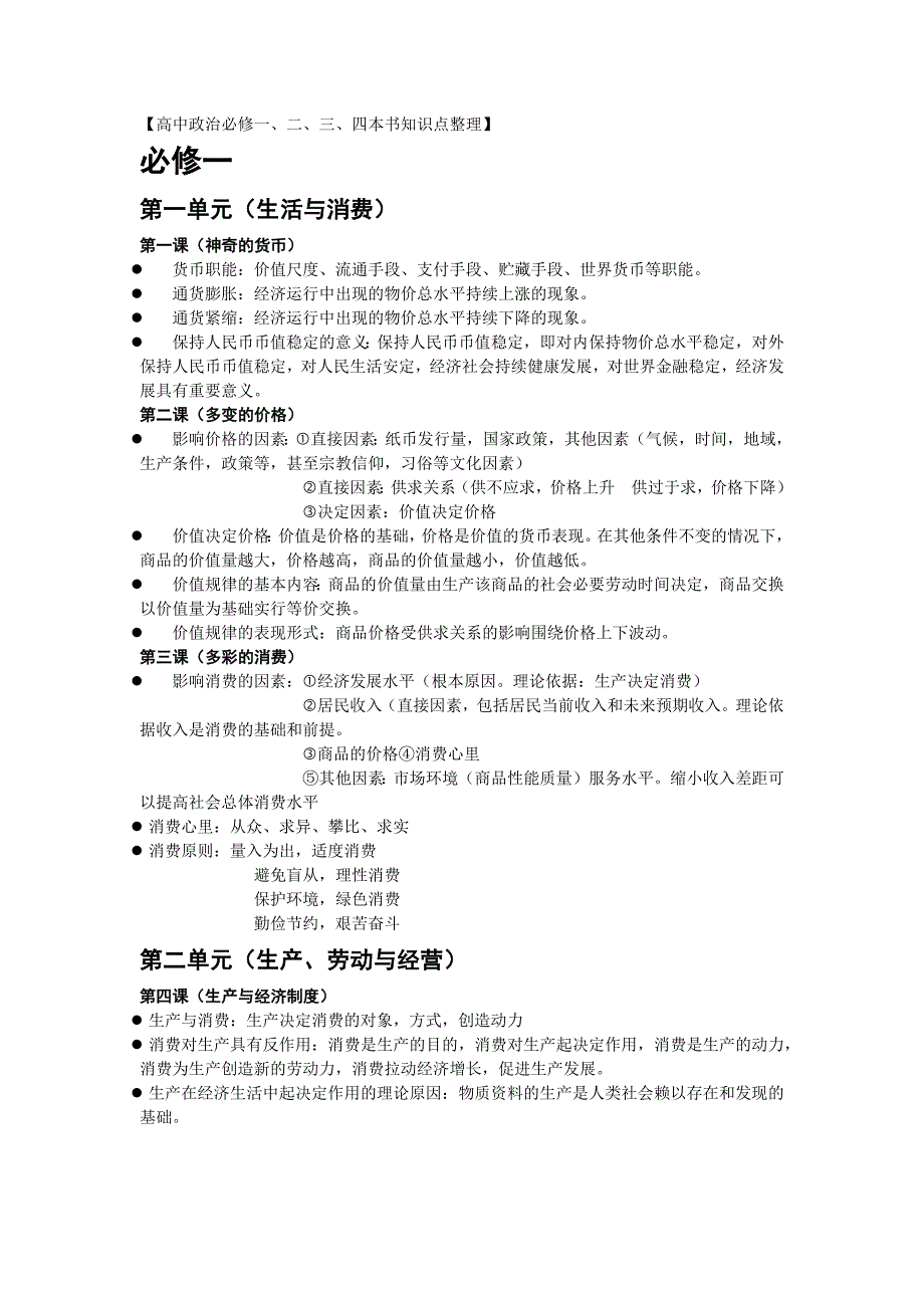 高中政治知识点整理必修四本书(人教版)_第1页