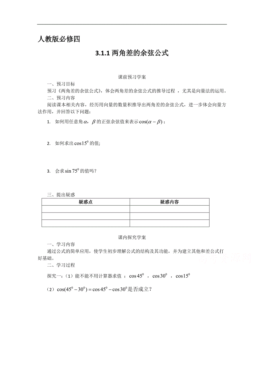 【预-讲-练-结教学法】人教版高中数学必修四 3.1.1两角差的余弦公式（预）_第1页