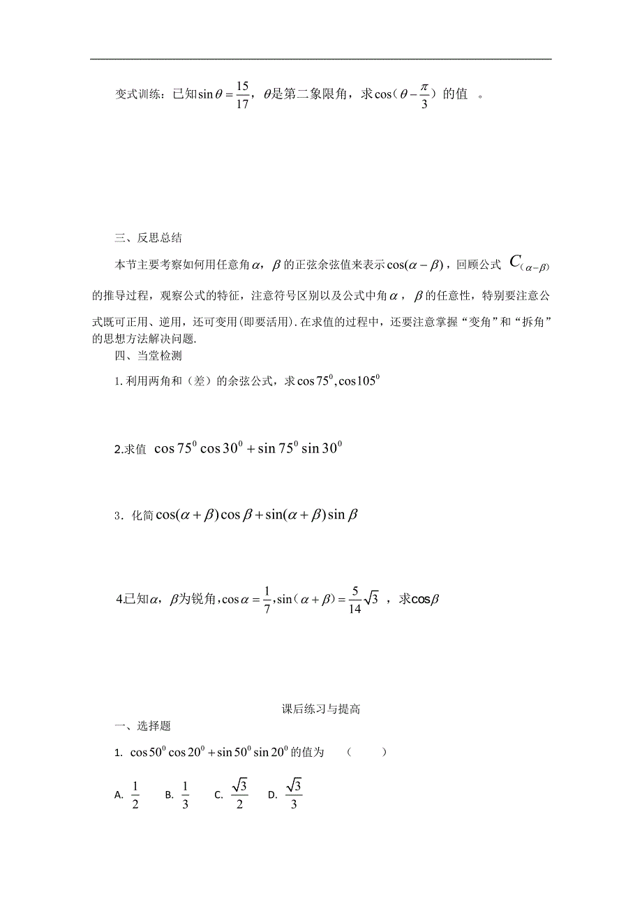 【预-讲-练-结教学法】人教版高中数学必修四 3.1.1两角差的余弦公式（预）_第3页